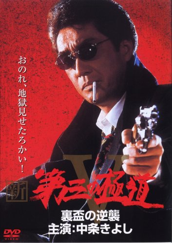 Shin daisan no gokudô V